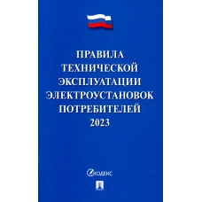 Правила технической эксплуатации электроустановок потребителей.