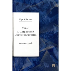 Роман А.С. Пушкина &quot;Евгений Онегин: комментарий. Лотман Ю.М.