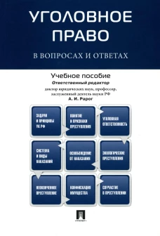 Уголовное право в вопросах и ответах: Учебное пособие. Рарог А.И., Сектоев З.Б. и др.