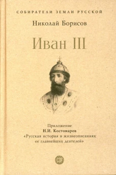 Иван III. Борисов Н.С.