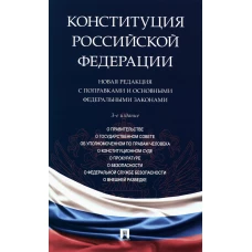 Конституция РФ. Новая редакция с поправками и основными федеральными законами. 3-е изд.