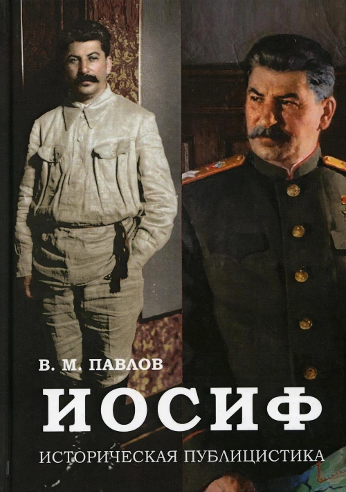 Иосиф. Историческая публицистика. Павлов В.М.