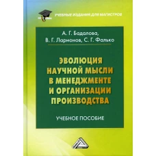 Эволюция научной мысли в менеджменте и организации производства: Учебное пособие для магистров. 3-е изд. Ларионов В.Г., Фалько С.Г., Бадалова А.Г., Лукадо М