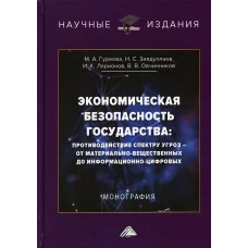 Экономическая безопасность государства: противодействие спектру угроз - от материально-вещественных до информационно-цифровых: Монография. 3-е изд. Ларионов И.К., Гуреева М.А., Зиядуллаев Н.С.
