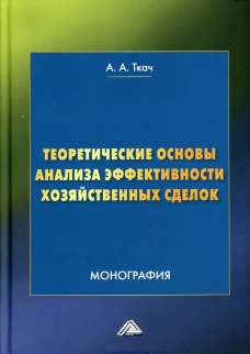 Теоретические основы анализа эффективности хозяйственных сделок: Монография. 4-е изд. Ткач А.А.