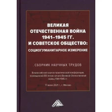 Великая Отечественная война 1941-1945 гг. и советское общество: социогуманитарное измерение. Сборник научных трудов.