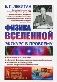 Физика Вселенной: Экскурс в проблему №257. Левитан Е.П.