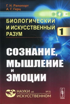 Биологический и искусственный разум. Ч. 1: Сознание, мышление и эмоции №31. Рапопорт Г.Н., Герц А.Г.
