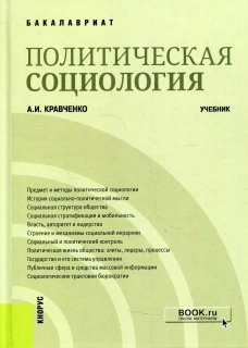 Политическая социология: Учебник. Кравченко А.И.