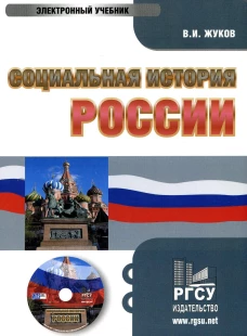 CD. Социальная история России. Жуков В.И.