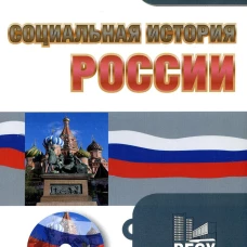 CD. Социальная история России. Жуков В.И.