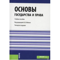 Основы государства и права: Учебное пособие. 4-е изд., стер. Малько А.В.