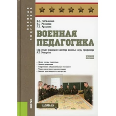 Военная педагогика: Учебное пособие. Литвиненко В.И., Романова Е.С., Архарова Л.В