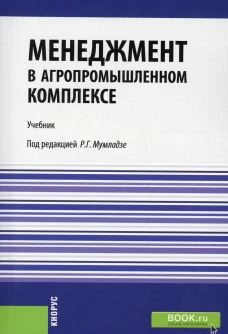 Менеджмент в агропромышленном комплексе: Учебник (обл.). Мумладзе Р.Г., Семенова Е.И., Тушканов М.П.
