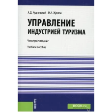 Управление индустрией туризма: Учебное пособие. 4-е изд., испр. и доп. Жукова М.А., Чудновский А.Д.