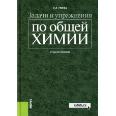 Задачи и упражнения по общей химии: Учебное пособие. Глинка Н.Л.