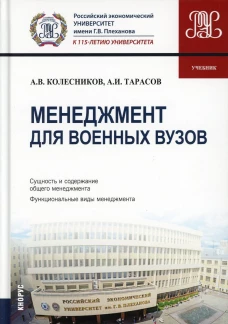 Менеджмент для военных вузов: Учебник. Колесников А.В., Тарасов А.И.