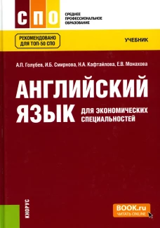 Английский язык для экономических специальностей: Учебник. Голубев А.П., Смирнова И.Б., Кафтайлова Н.А.