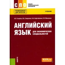 Английский язык для экономических специальностей: Учебник. Голубев А.П., Смирнова И.Б., Кафтайлова Н.А.