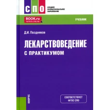 Лекарствоведение (с практикумом): Учебник. Поздняков Д.И.