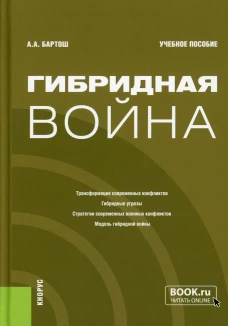 Гибридная война: Учебное пособие. Бартош А.А.