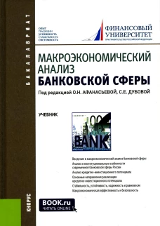 Макроэкономический анализ банковской сферы: Учебник. 2-е изд., перераб. и доп. Под ред. Афанасьева О.Н., Дубовой С.Е.