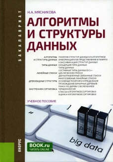 Алгоритмы и структуры данных: Учебное пособие. Мясникова Н.А.