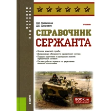 Справочник сержанта: Учебник. Литвиненко В.И., Цеханович Д.Б