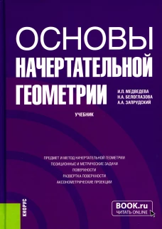 Основы начертательной геометрии: Учебник. Медведева И.Л., Белоглазова Н.А, Запрудский А.А
