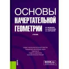 Основы начертательной геометрии: Учебник. Медведева И.Л., Белоглазова Н.А, Запрудский А.А