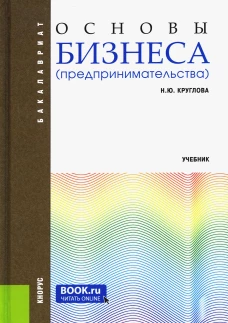 Основы бизнеса (предпринимательства): Учебник. 2-е изд., перераб. и доп. Круглова Н.Ю.