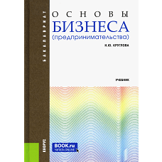 Основы бизнеса (предпринимательства): Учебник. 2-е изд., перераб. и доп. Круглова Н.Ю.