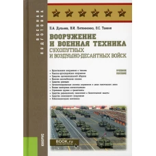 Вооружение и военная техника Сухопутных и Воздушно-десантных войск: Учебное пособие. Литвиненко В.И., Дульнев П.А., Таненя О.С.