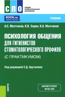 Психология общения для гигиенистов стоматологического профиля (с практикумом): Учебник.. Зорин К.В., Молчанов А.С., Молчанов К.А.