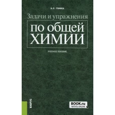 Задачи и упражнения по общей химии: Учебное пособие. Глинка Н.Л.