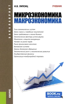 Микроэкономика. Макроэкономика: Учебник. Липсиц И.В.