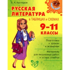 Русская литература в таблицах и схемах. 9-11 кл. Крутецкая В.А.