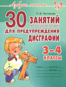 30 занятий по русскому языку для предупреждения дисграфии. 3-4 кл. Чистякова О.В.