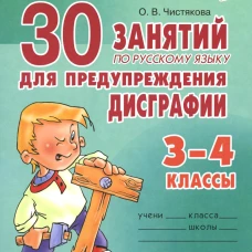 30 занятий по русскому языку для предупреждения дисграфии. 3-4 кл. Чистякова О.В.