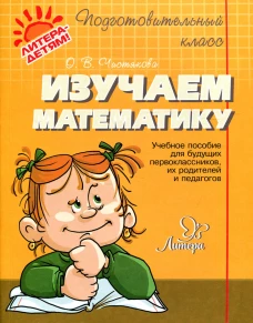 Изучаем математику: учебное пособие. Чистякова О.В.