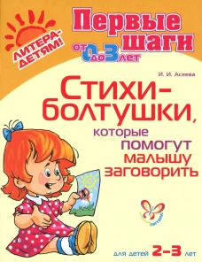 Стихи-болтушки, которые помогут малышу заговорить 2-3 лет. Асеева И.И.