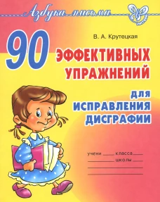 90 эффективных упражнений для исправления дисграфии. Крутецкая В.А.