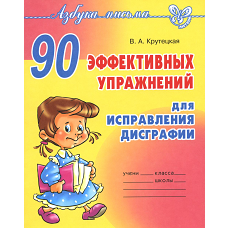 90 эффективных упражнений для исправления дисграфии. Крутецкая В.А.
