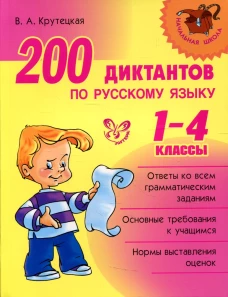 200 диктантов по русскому языку 1-4 кл. Крутецкая В.А.