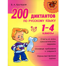 200 диктантов по русскому языку 1-4 кл. Крутецкая В.А.