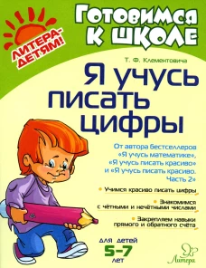 Я учусь писать цифры. Клементовича Т.Ф.