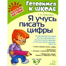 Я учусь писать цифры. Клементовича Т.Ф.