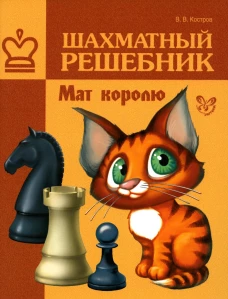 Шахматный решебник. Мат королю. Костров В.В.