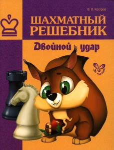 Шахматный решебник. Двойной удар. Костров В.В.