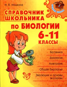 Справочник школьника по биологии. 6-11 кл. Мошкина И.В.